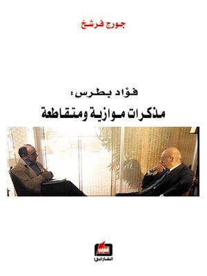 cover image of فؤاد بطرس - مذكرات موازية ومتقاطعة